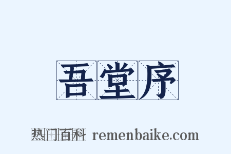 吾堂序是什么意思的图片